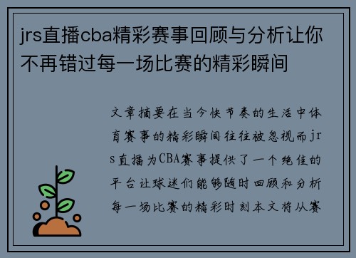 jrs直播cba精彩赛事回顾与分析让你不再错过每一场比赛的精彩瞬间