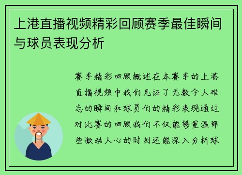 上港直播视频精彩回顾赛季最佳瞬间与球员表现分析