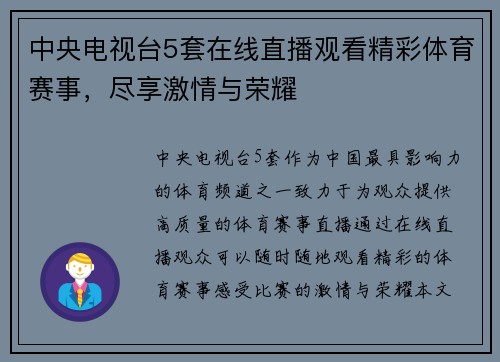 中央电视台5套在线直播观看精彩体育赛事，尽享激情与荣耀