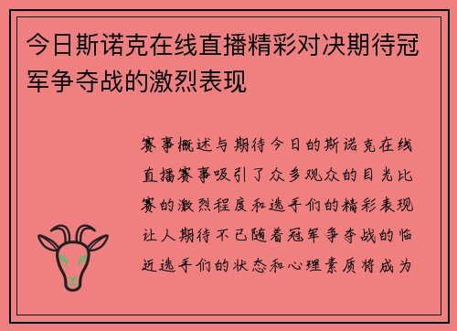 今日斯诺克在线直播精彩对决期待冠军争夺战的激烈表现