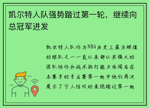 凯尔特人队强势踏过第一轮，继续向总冠军进发