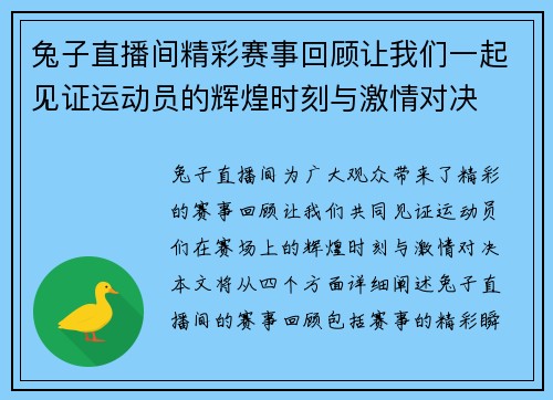 兔子直播间精彩赛事回顾让我们一起见证运动员的辉煌时刻与激情对决