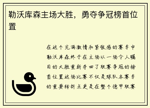 勒沃库森主场大胜，勇夺争冠榜首位置