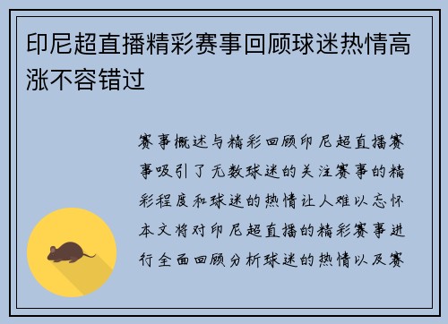 印尼超直播精彩赛事回顾球迷热情高涨不容错过