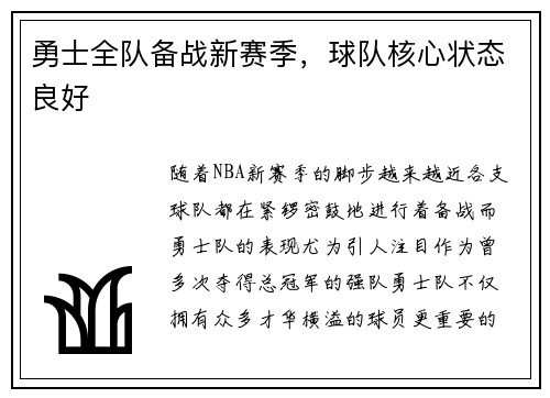 勇士全队备战新赛季，球队核心状态良好