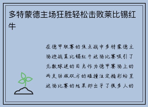 多特蒙德主场狂胜轻松击败莱比锡红牛