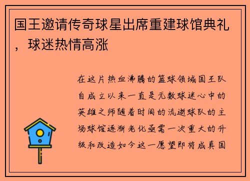 国王邀请传奇球星出席重建球馆典礼，球迷热情高涨
