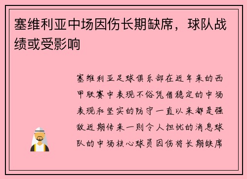 塞维利亚中场因伤长期缺席，球队战绩或受影响