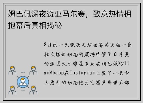 姆巴佩深夜赞亚马尔赛，致意热情拥抱幕后真相揭秘
