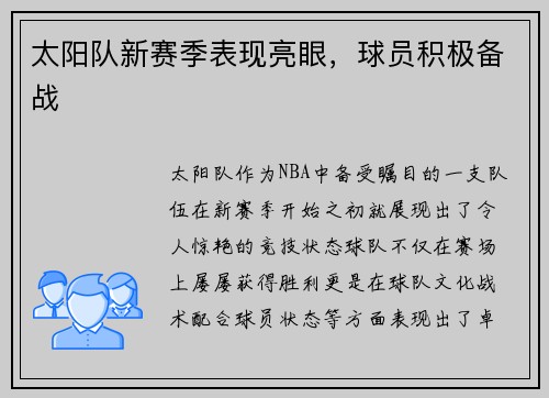 太阳队新赛季表现亮眼，球员积极备战