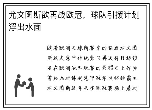 尤文图斯欲再战欧冠，球队引援计划浮出水面