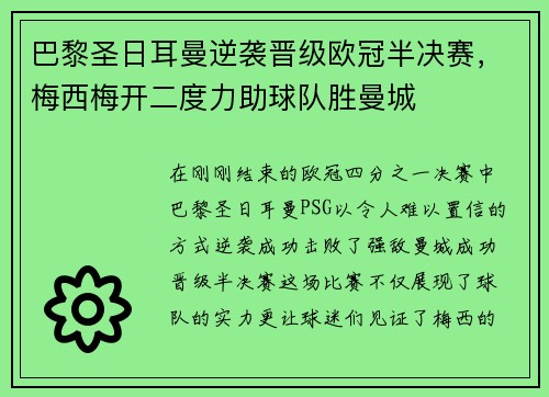 巴黎圣日耳曼逆袭晋级欧冠半决赛，梅西梅开二度力助球队胜曼城