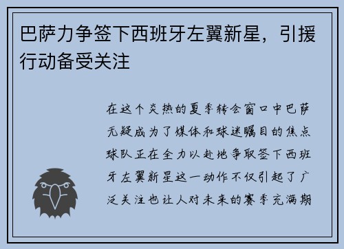 巴萨力争签下西班牙左翼新星，引援行动备受关注