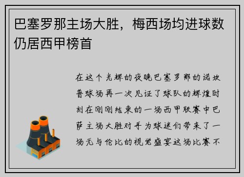 巴塞罗那主场大胜，梅西场均进球数仍居西甲榜首