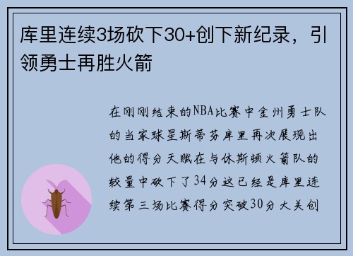 库里连续3场砍下30+创下新纪录，引领勇士再胜火箭