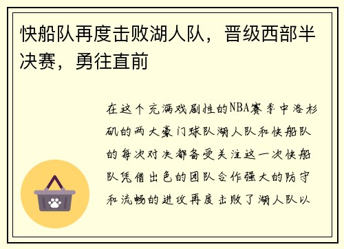 快船队再度击败湖人队，晋级西部半决赛，勇往直前