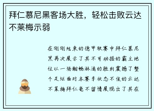 拜仁慕尼黑客场大胜，轻松击败云达不莱梅示弱