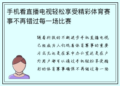 手机看直播电视轻松享受精彩体育赛事不再错过每一场比赛