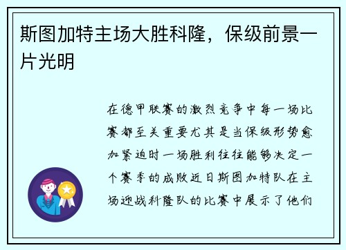 斯图加特主场大胜科隆，保级前景一片光明