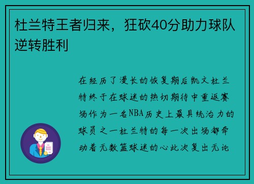 杜兰特王者归来，狂砍40分助力球队逆转胜利