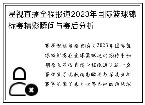 星视直播全程报道2023年国际篮球锦标赛精彩瞬间与赛后分析