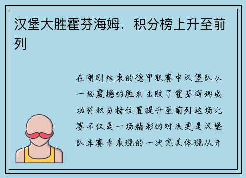 汉堡大胜霍芬海姆，积分榜上升至前列