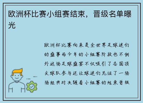欧洲杯比赛小组赛结束，晋级名单曝光