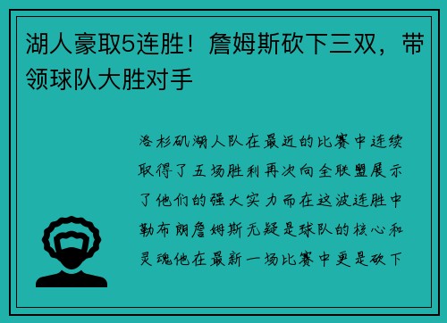 湖人豪取5连胜！詹姆斯砍下三双，带领球队大胜对手