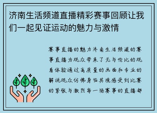 济南生活频道直播精彩赛事回顾让我们一起见证运动的魅力与激情