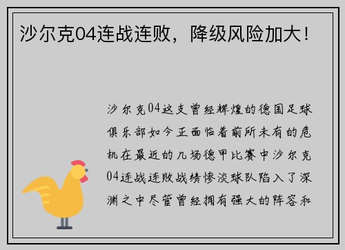 沙尔克04连战连败，降级风险加大！