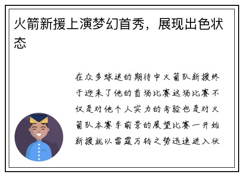 火箭新援上演梦幻首秀，展现出色状态