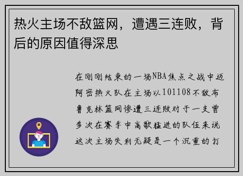 热火主场不敌篮网，遭遇三连败，背后的原因值得深思