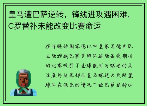 皇马遭巴萨逆转，锋线进攻遇困难，C罗替补未能改变比赛命运