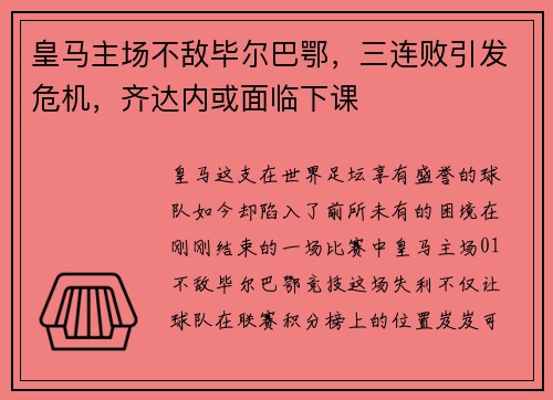 皇马主场不敌毕尔巴鄂，三连败引发危机，齐达内或面临下课