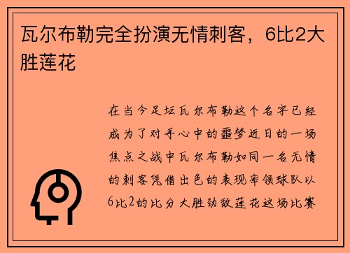 瓦尔布勒完全扮演无情刺客，6比2大胜莲花
