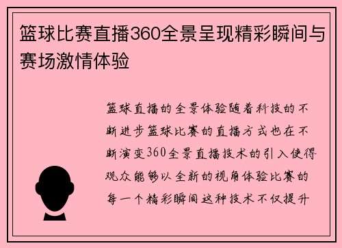 篮球比赛直播360全景呈现精彩瞬间与赛场激情体验