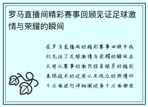 罗马直播间精彩赛事回顾见证足球激情与荣耀的瞬间