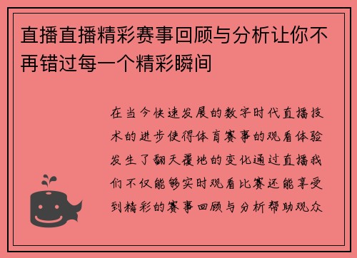 直播直播精彩赛事回顾与分析让你不再错过每一个精彩瞬间