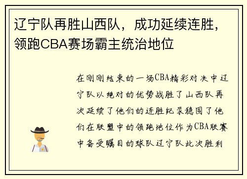 辽宁队再胜山西队，成功延续连胜，领跑CBA赛场霸主统治地位