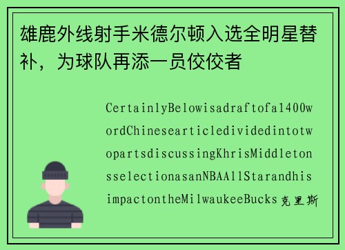雄鹿外线射手米德尔顿入选全明星替补，为球队再添一员佼佼者