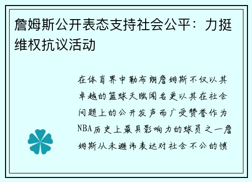 詹姆斯公开表态支持社会公平：力挺维权抗议活动
