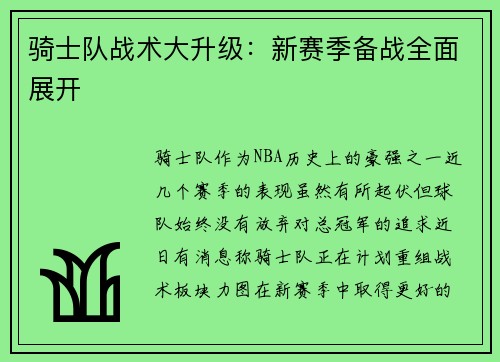 骑士队战术大升级：新赛季备战全面展开