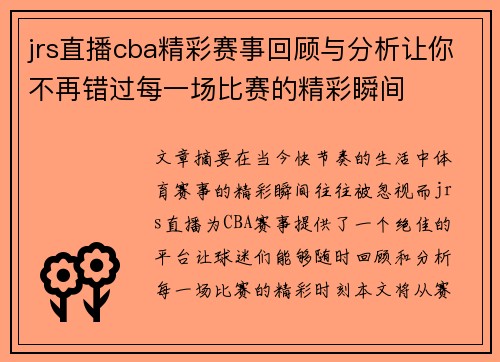 jrs直播cba精彩赛事回顾与分析让你不再错过每一场比赛的精彩瞬间