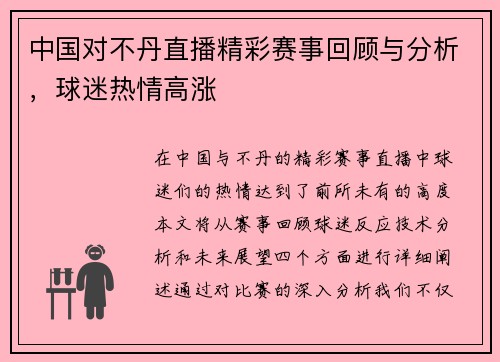 中国对不丹直播精彩赛事回顾与分析，球迷热情高涨