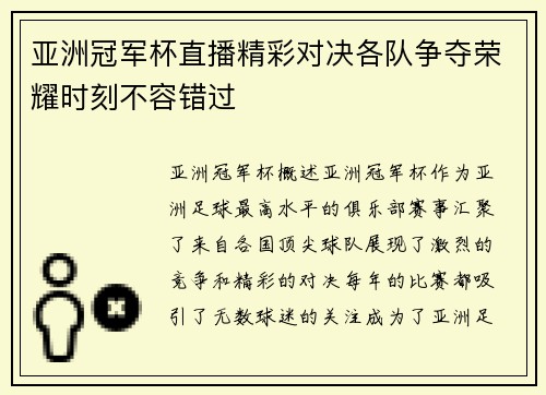 亚洲冠军杯直播精彩对决各队争夺荣耀时刻不容错过