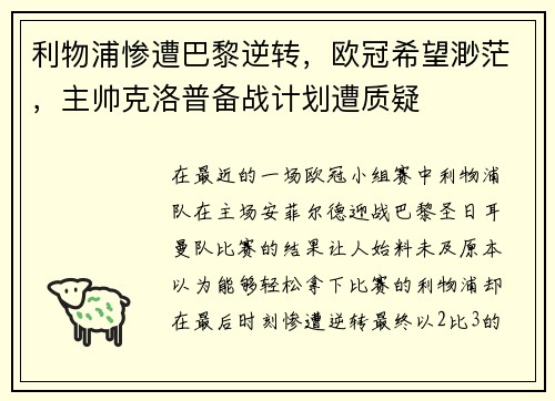 利物浦惨遭巴黎逆转，欧冠希望渺茫，主帅克洛普备战计划遭质疑