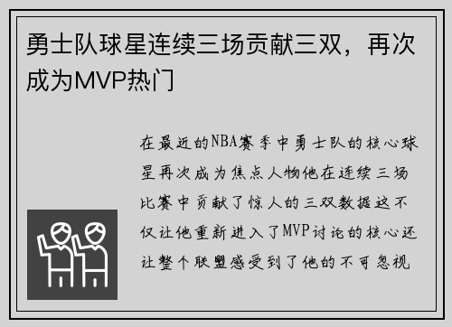 勇士队球星连续三场贡献三双，再次成为MVP热门