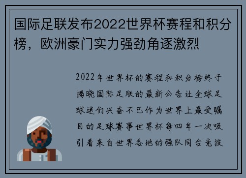 国际足联发布2022世界杯赛程和积分榜，欧洲豪门实力强劲角逐激烈