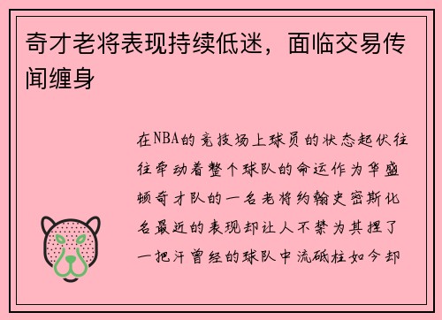 奇才老将表现持续低迷，面临交易传闻缠身