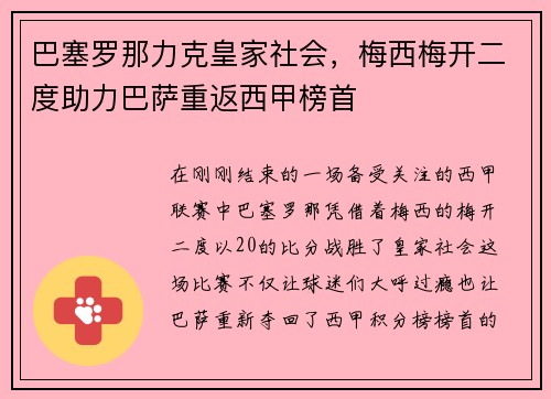 巴塞罗那力克皇家社会，梅西梅开二度助力巴萨重返西甲榜首